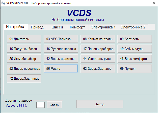 программа VCDS блок 56 радио